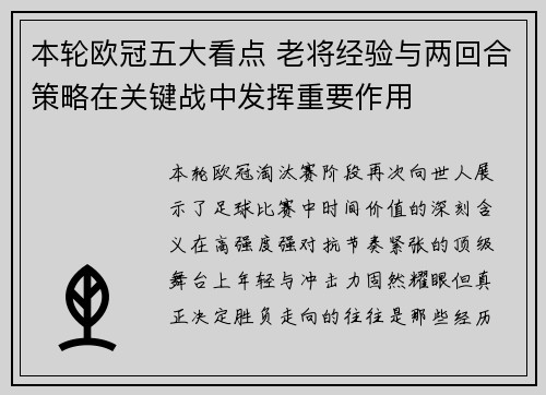 本轮欧冠五大看点 老将经验与两回合策略在关键战中发挥重要作用
