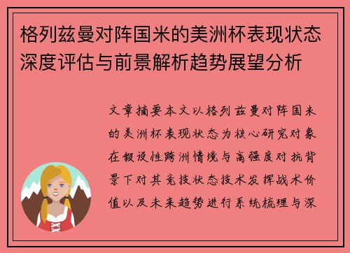 格列兹曼对阵国米的美洲杯表现状态深度评估与前景解析趋势展望分析