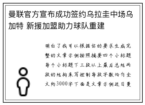 曼联官方宣布成功签约乌拉圭中场乌加特 新援加盟助力球队重建
