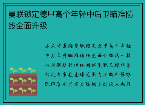 曼联锁定德甲高个年轻中后卫瞄准防线全面升级