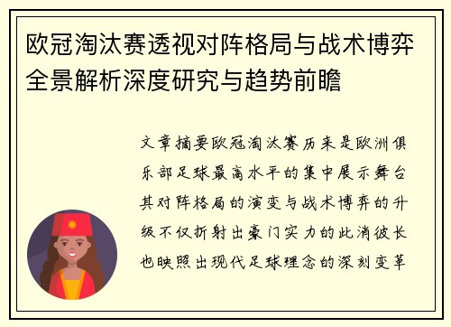 欧冠淘汰赛透视对阵格局与战术博弈全景解析深度研究与趋势前瞻
