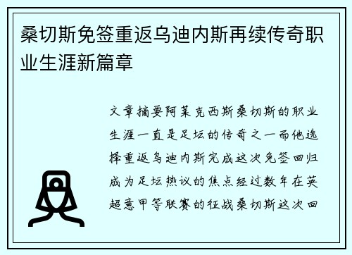 桑切斯免签重返乌迪内斯再续传奇职业生涯新篇章 桑切斯免签重返乌迪内斯再续传奇职业生涯新篇章