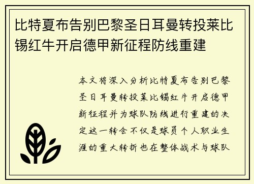 比特夏布告别巴黎圣日耳曼转投莱比锡红牛开启德甲新征程防线重建