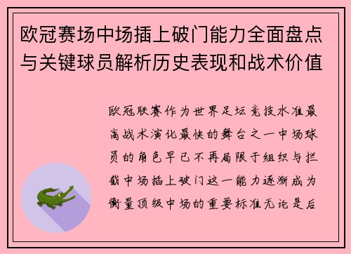 欧冠赛场中场插上破门能力全面盘点与关键球员解析历史表现和战术价值