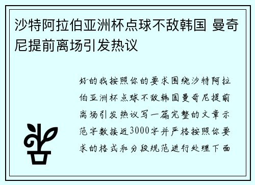 沙特阿拉伯亚洲杯点球不敌韩国 曼奇尼提前离场引发热议