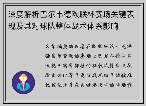 深度解析巴尔韦德欧联杯赛场关键表现及其对球队整体战术体系影响