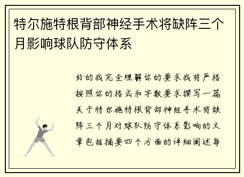 特尔施特根背部神经手术将缺阵三个月影响球队防守体系