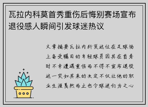 瓦拉内科莫首秀重伤后悔别赛场宣布退役感人瞬间引发球迷热议
