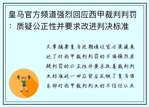 皇马官方频道强烈回应西甲裁判判罚：质疑公正性并要求改进判决标准