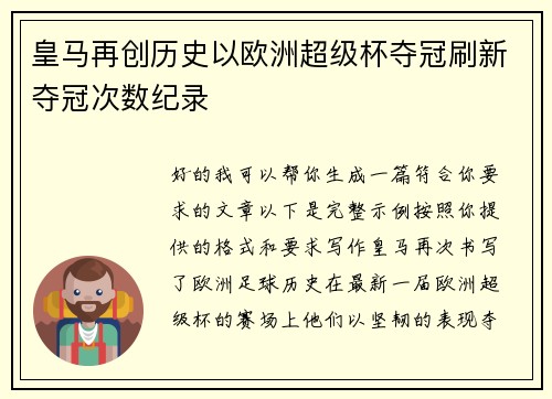 皇马再创历史以欧洲超级杯夺冠刷新夺冠次数纪录