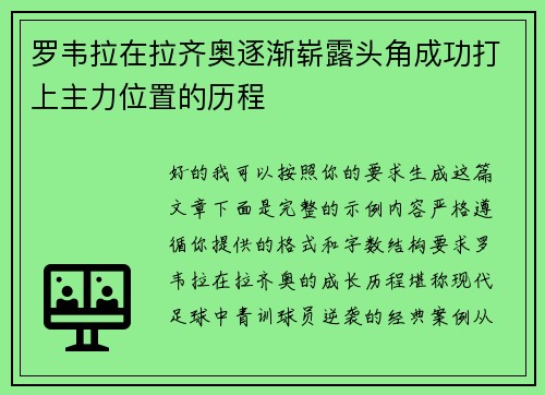 罗韦拉在拉齐奥逐渐崭露头角成功打上主力位置的历程