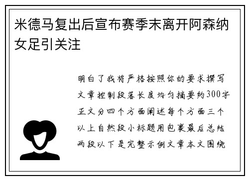 米德马复出后宣布赛季末离开阿森纳女足引关注