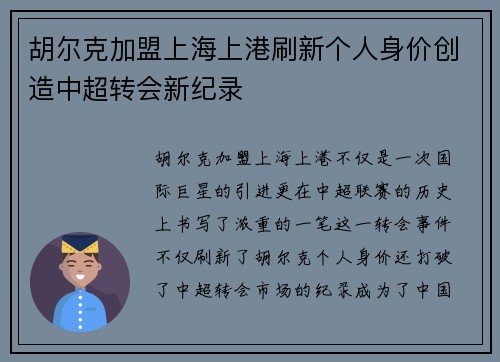 胡尔克加盟上海上港刷新个人身价创造中超转会新纪录