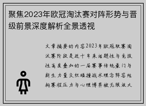 聚焦2023年欧冠淘汰赛对阵形势与晋级前景深度解析全景透视