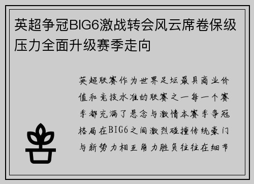 英超争冠BIG6激战转会风云席卷保级压力全面升级赛季走向