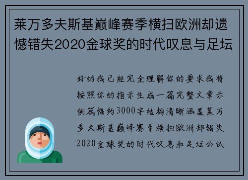 莱万多夫斯基巅峰赛季横扫欧洲却遗憾错失2020金球奖的时代叹息与足坛公认不公