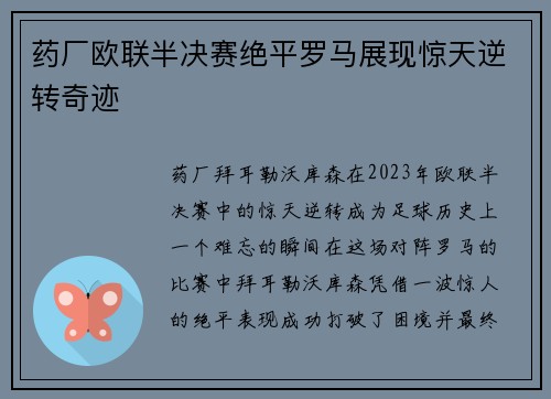 药厂欧联半决赛绝平罗马展现惊天逆转奇迹