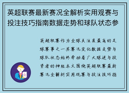 英超联赛最新赛况全解析实用观赛与投注技巧指南数据走势和球队状态参考 英超联赛最新赛况全解析实用观赛与投注技巧指南数据走势和球队状态参考