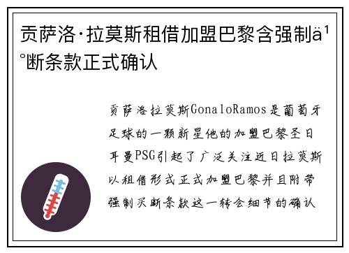 贡萨洛·拉莫斯租借加盟巴黎含强制买断条款正式确认