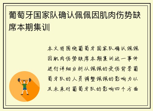 葡萄牙国家队确认佩佩因肌肉伤势缺席本期集训