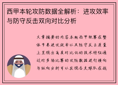 西甲本轮攻防数据全解析：进攻效率与防守反击双向对比分析