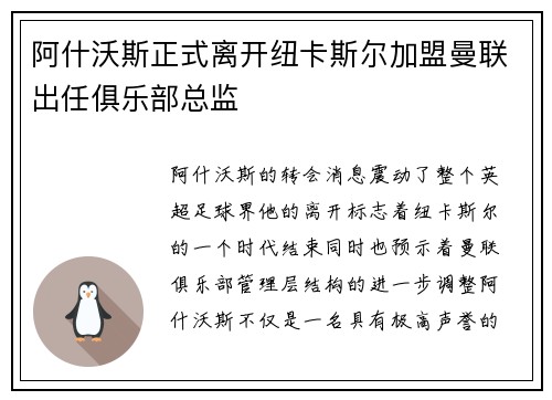 阿什沃斯正式离开纽卡斯尔加盟曼联出任俱乐部总监