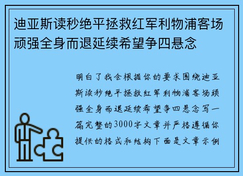 迪亚斯读秒绝平拯救红军利物浦客场顽强全身而退延续希望争四悬念