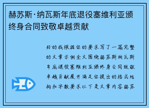 赫苏斯·纳瓦斯年底退役塞维利亚颁终身合同致敬卓越贡献