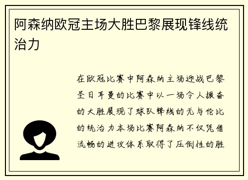 阿森纳欧冠主场大胜巴黎展现锋线统治力