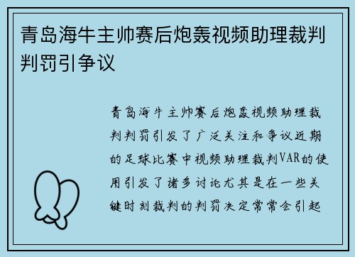 青岛海牛主帅赛后炮轰视频助理裁判判罚引争议