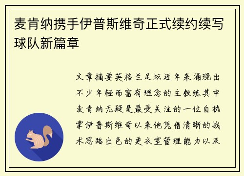麦肯纳携手伊普斯维奇正式续约续写球队新篇章