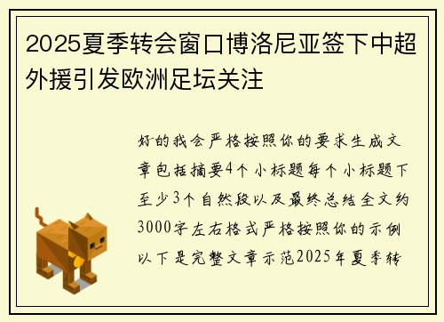 2025夏季转会窗口博洛尼亚签下中超外援引发欧洲足坛关注