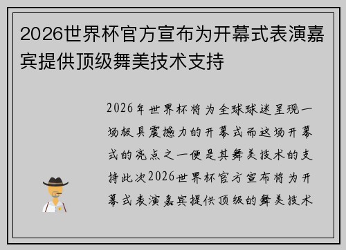 2026世界杯官方宣布为开幕式表演嘉宾提供顶级舞美技术支持