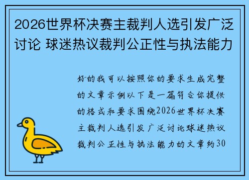 2026世界杯决赛主裁判人选引发广泛讨论 球迷热议裁判公正性与执法能力