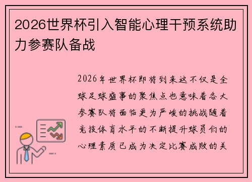 2026世界杯引入智能心理干预系统助力参赛队备战