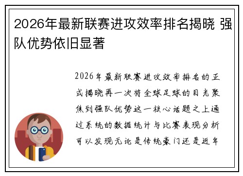2026年最新联赛进攻效率排名揭晓 强队优势依旧显著