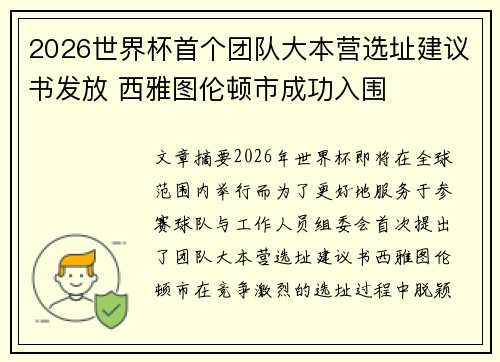 2026世界杯首个团队大本营选址建议书发放 西雅图伦顿市成功入围