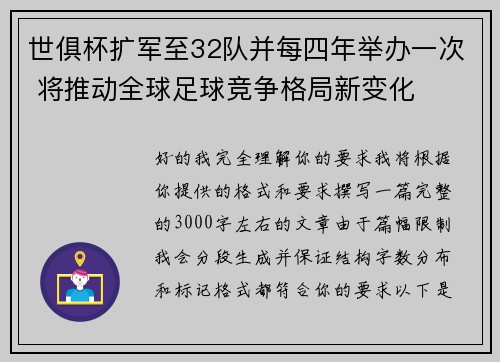 世俱杯扩军至32队并每四年举办一次 将推动全球足球竞争格局新变化