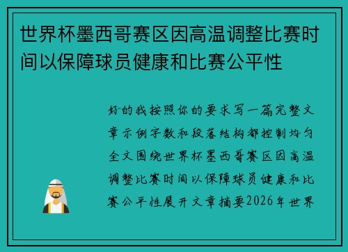 世界杯墨西哥赛区因高温调整比赛时间以保障球员健康和比赛公平性