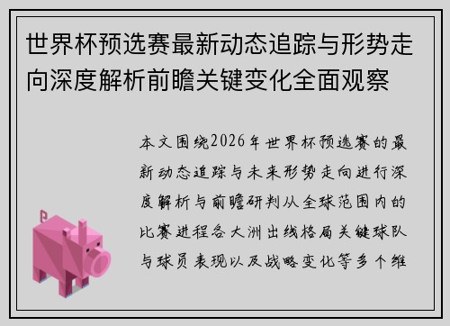 世界杯预选赛最新动态追踪与形势走向深度解析前瞻关键变化全面观察