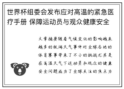 世界杯组委会发布应对高温的紧急医疗手册 保障运动员与观众健康安全