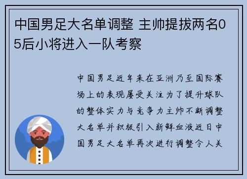 中国男足大名单调整 主帅提拔两名05后小将进入一队考察 中国男足大名单调整 主帅提拔两名05后小将进入一队考察