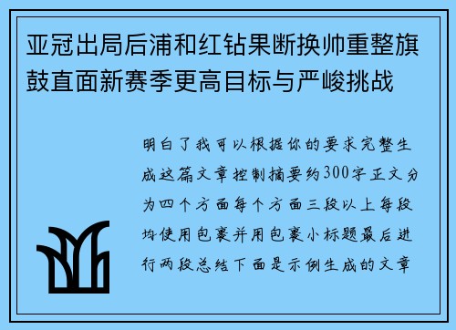 亚冠出局后浦和红钻果断换帅重整旗鼓直面新赛季更高目标与严峻挑战