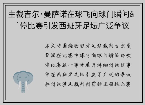 主裁吉尔·曼萨诺在球飞向球门瞬间吹停比赛引发西班牙足坛广泛争议