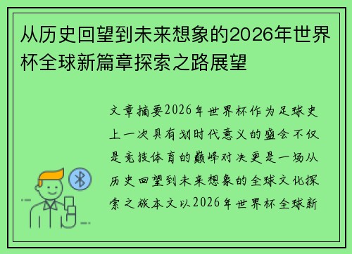 从历史回望到未来想象的2026年世界杯全球新篇章探索之路展望 从历史回望到未来想象的2026年世界杯全球新篇章探索之路展望