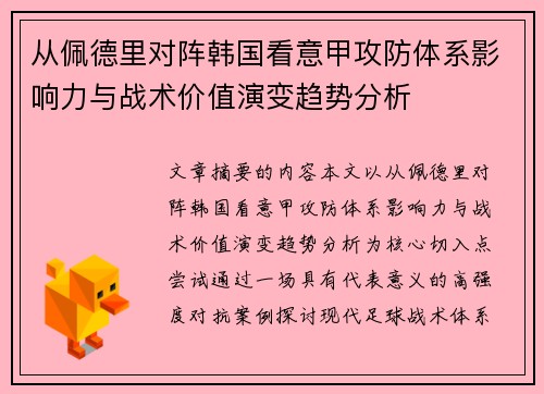 从佩德里对阵韩国看意甲攻防体系影响力与战术价值演变趋势分析