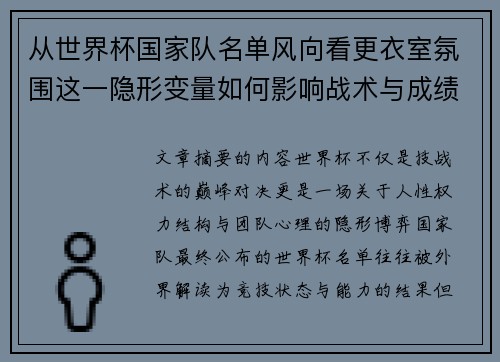 从世界杯国家队名单风向看更衣室氛围这一隐形变量如何影响战术与成绩