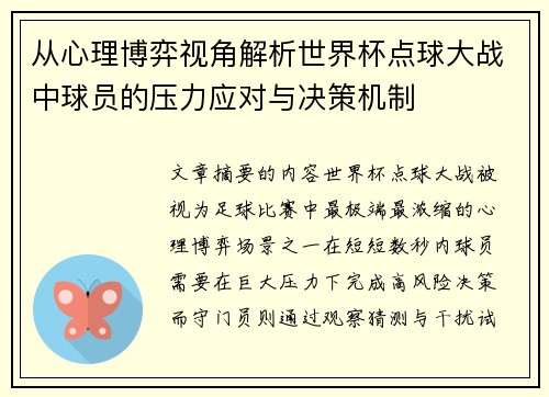 从心理博弈视角解析世界杯点球大战中球员的压力应对与决策机制
