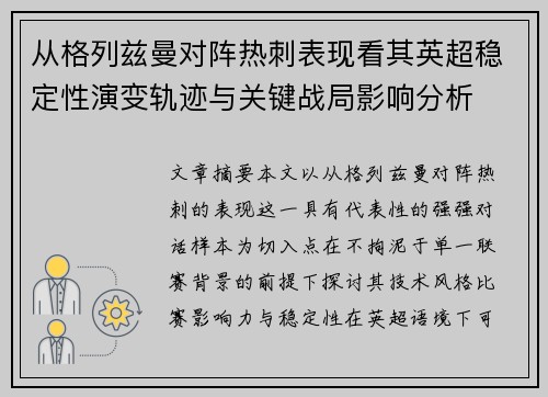 从格列兹曼对阵热刺表现看其英超稳定性演变轨迹与关键战局影响分析