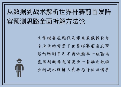 从数据到战术解析世界杯赛前首发阵容预测思路全面拆解方法论